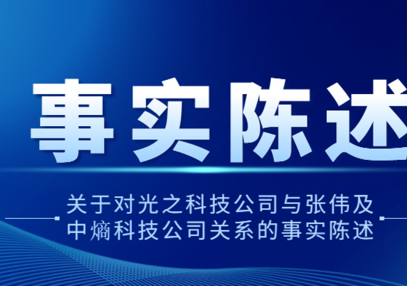 關于對光之科技公司與張偉及中熵科技公司關系的事實陳述